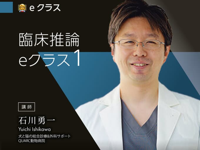 臨床推論学 / 石川Dr.