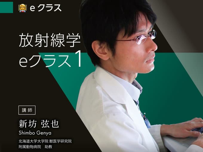放射線学 / 新坊Dr.