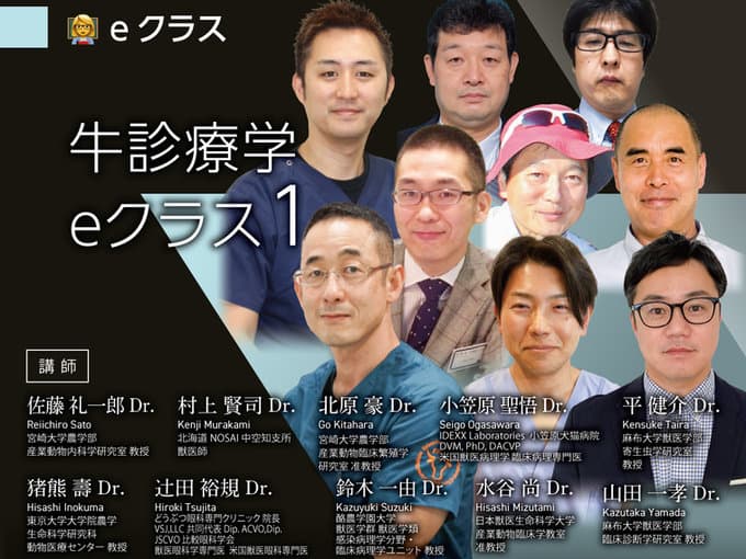 牛診療学 / 佐藤・村上Dr.