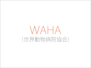 WAHA（世界動物病院協会）